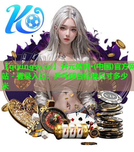 乒乓球台标准尺寸多少米