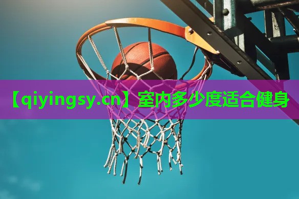 室内多少度适合健身