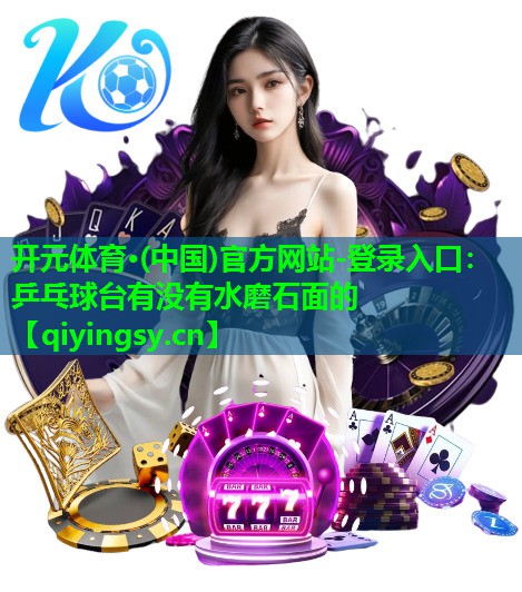 乒乓球台有没有水磨石面的