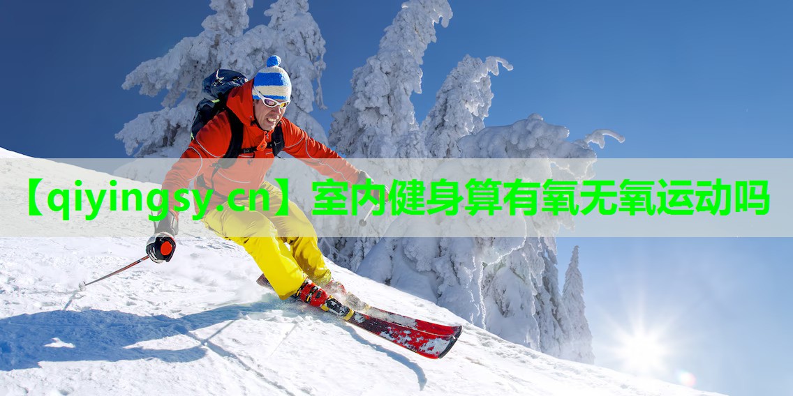 室内健身算有氧无氧运动吗