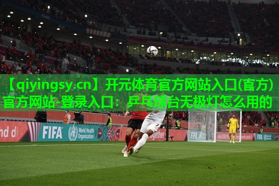 乒乓球台无极灯怎么用的