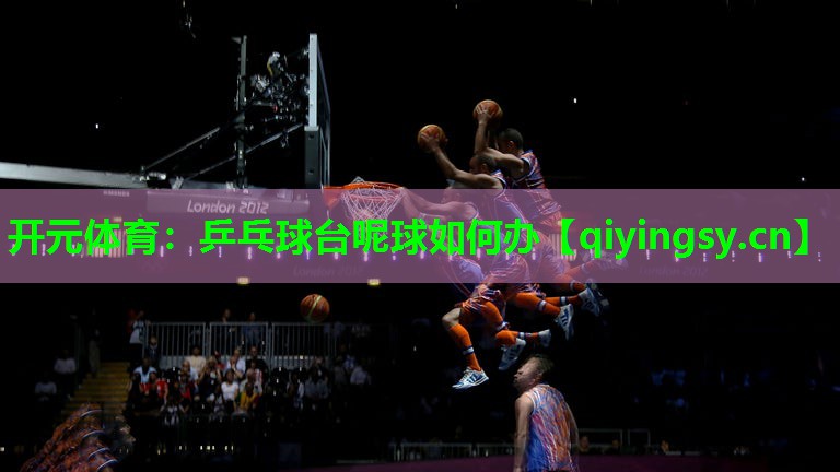 乒乓球台呢球如何办