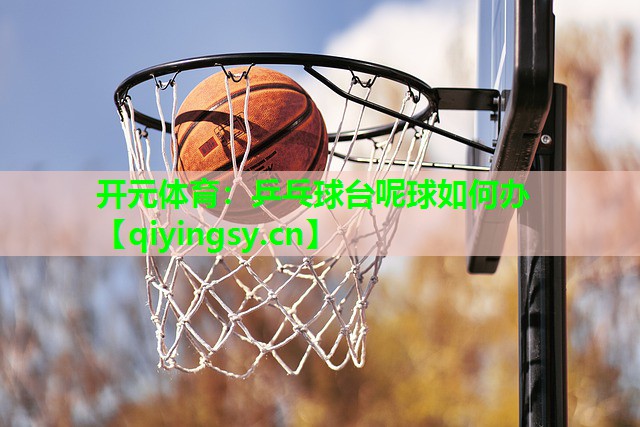 乒乓球台呢球如何办