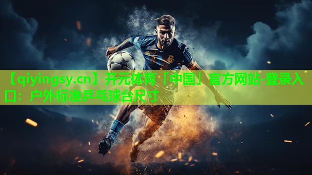 户外标准乒乓球台尺寸