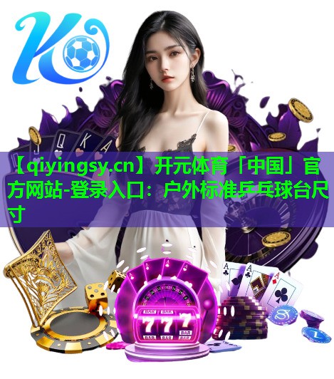 户外标准乒乓球台尺寸