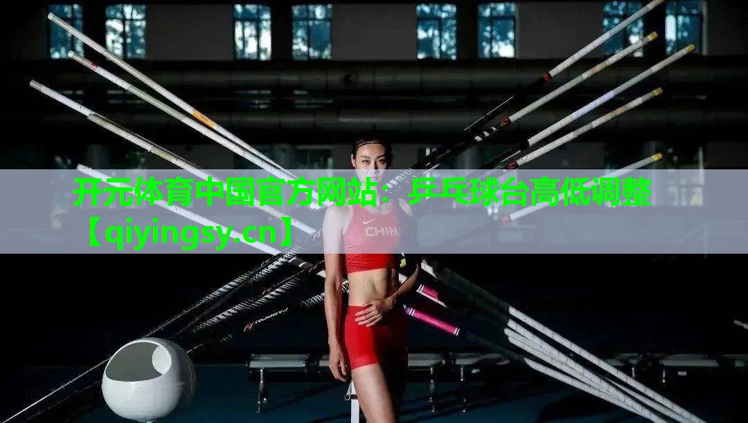 乒乓球台高低调整