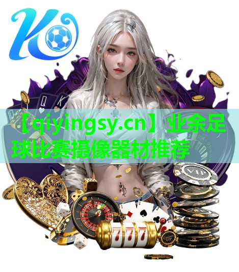 业余足球比赛摄像器材推荐