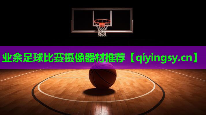 业余足球比赛摄像器材推荐