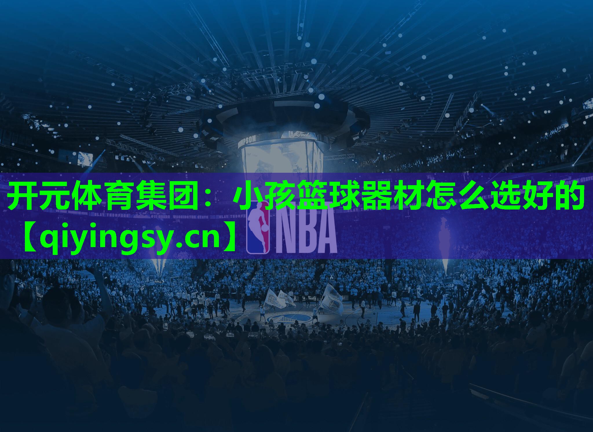 小孩篮球器材怎么选好的