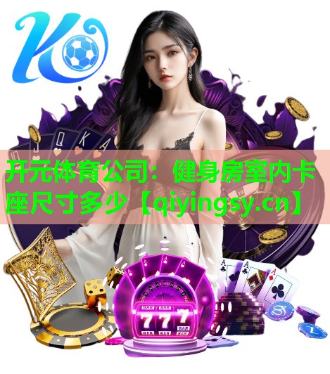 健身房室内卡座尺寸多少