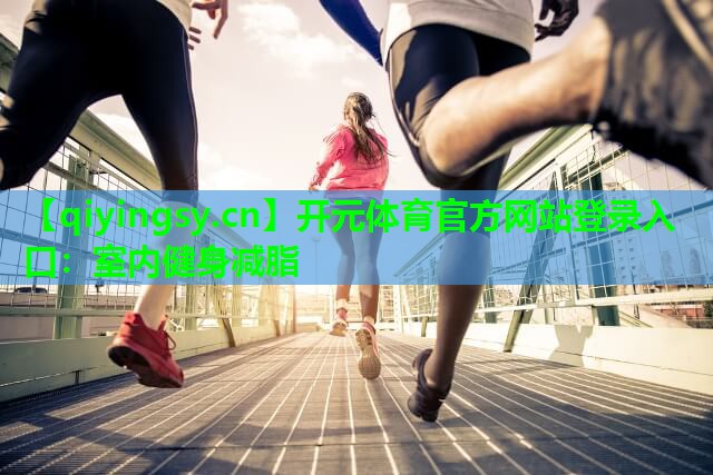 室内健身减脂