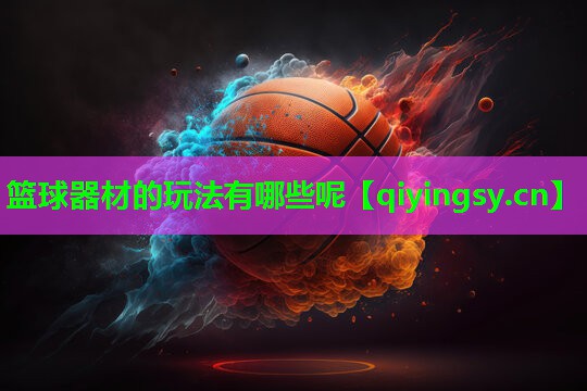 篮球器材的玩法有哪些呢