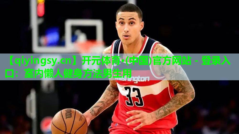 室内懒人健身方法男生用