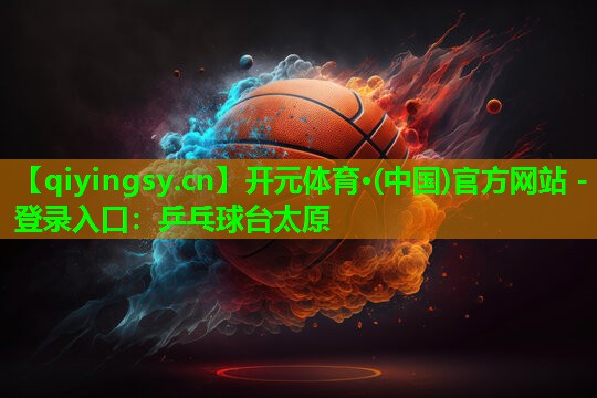 乒乓球台太原