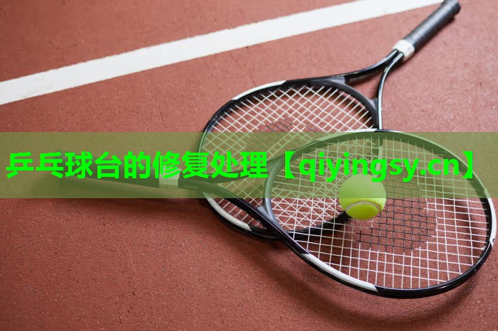 乒乓球台的修复处理
