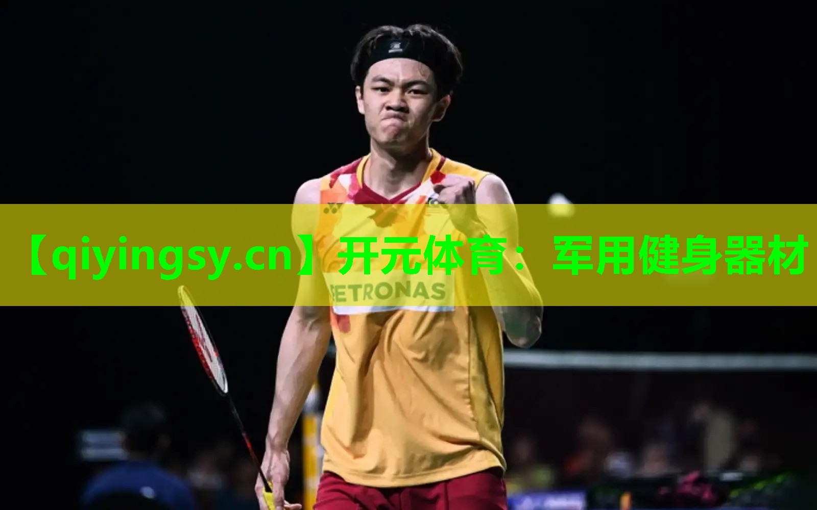 军用健身器材