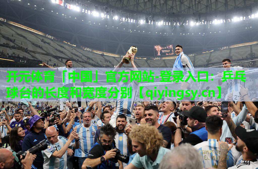 乒乓球台的长度和宽度分别