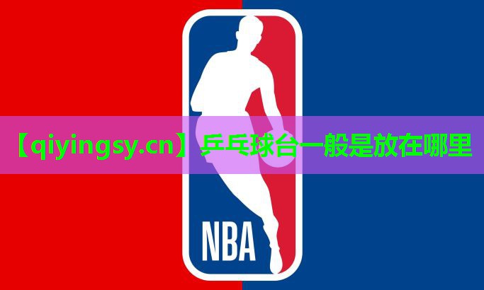 乒乓球台一般是放在哪里