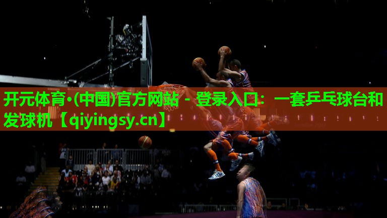 一套乒乓球台和发球机