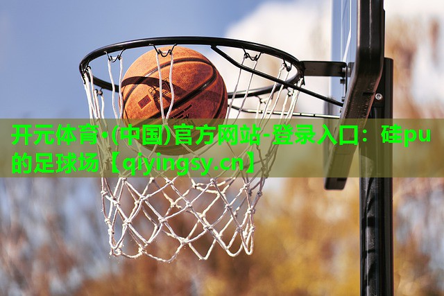 硅pu的足球场