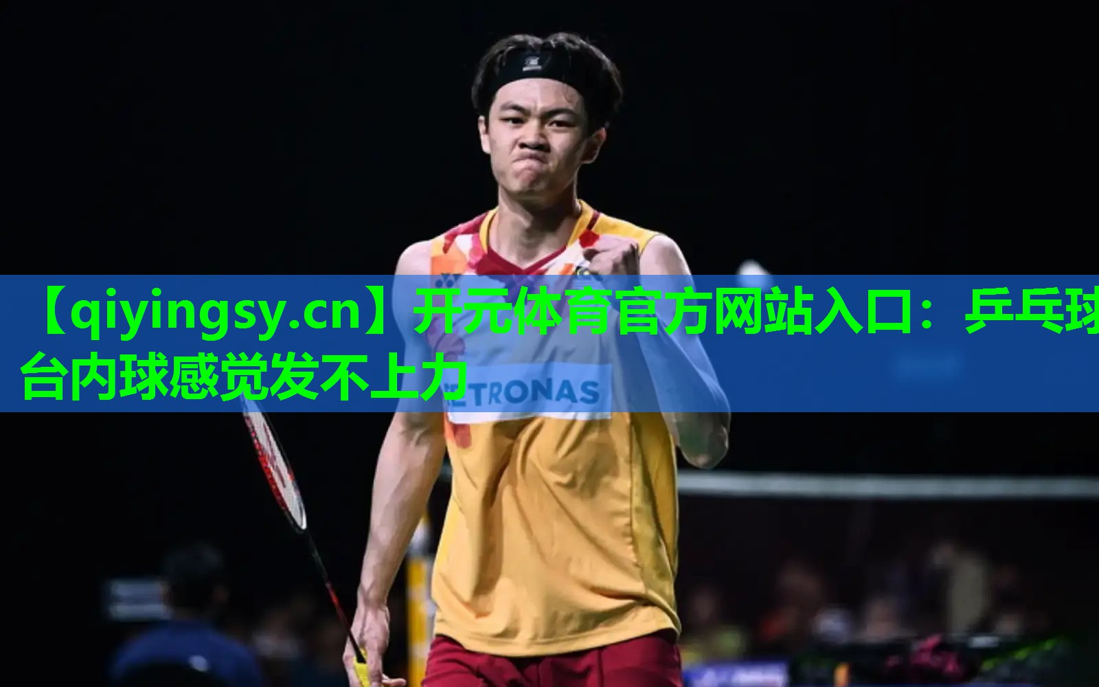 乒乓球台内球感觉发不上力