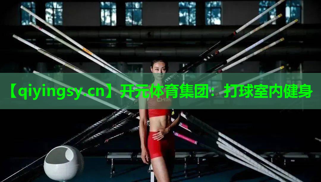 打球室内健身