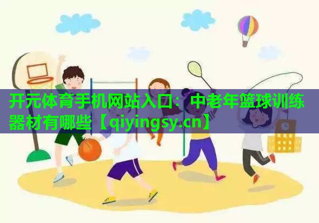 中老年篮球训练器材有哪些
