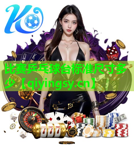 比赛乒乓球台标准尺寸多少