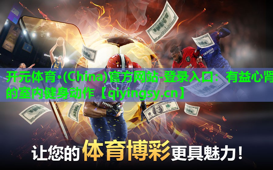 有益心肾的室内健身动作