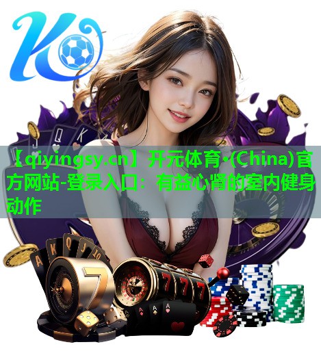 有益心肾的室内健身动作