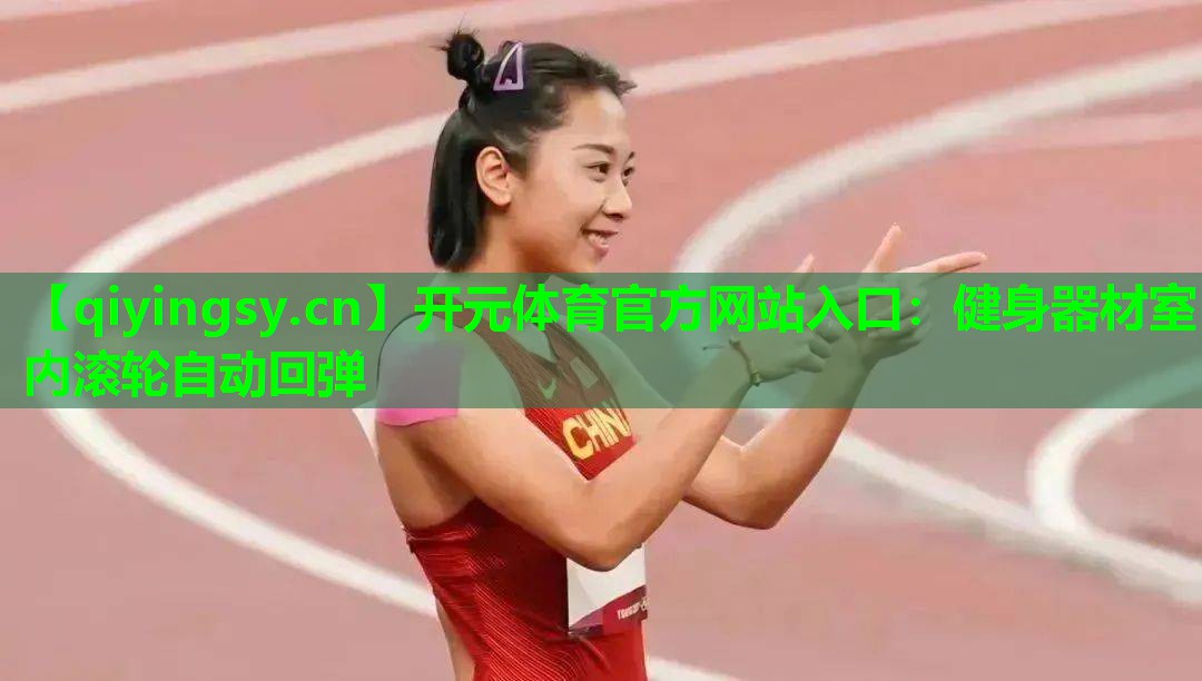 健身器材室内滚轮自动回弹