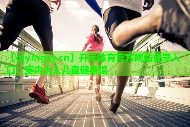 室内大人儿童健身馆