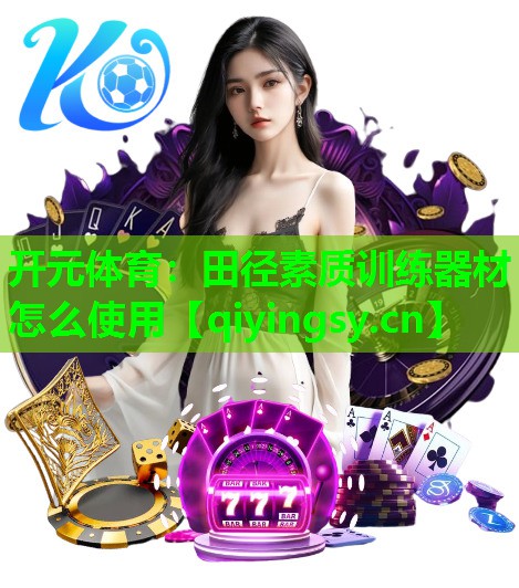 田径素质训练器材怎么使用