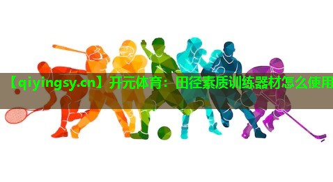 田径素质训练器材怎么使用