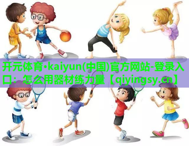怎么用器材练力量