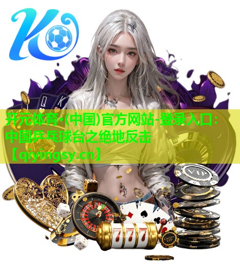 中国乒乓球台之绝地反击