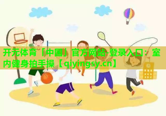 室内健身拍手操