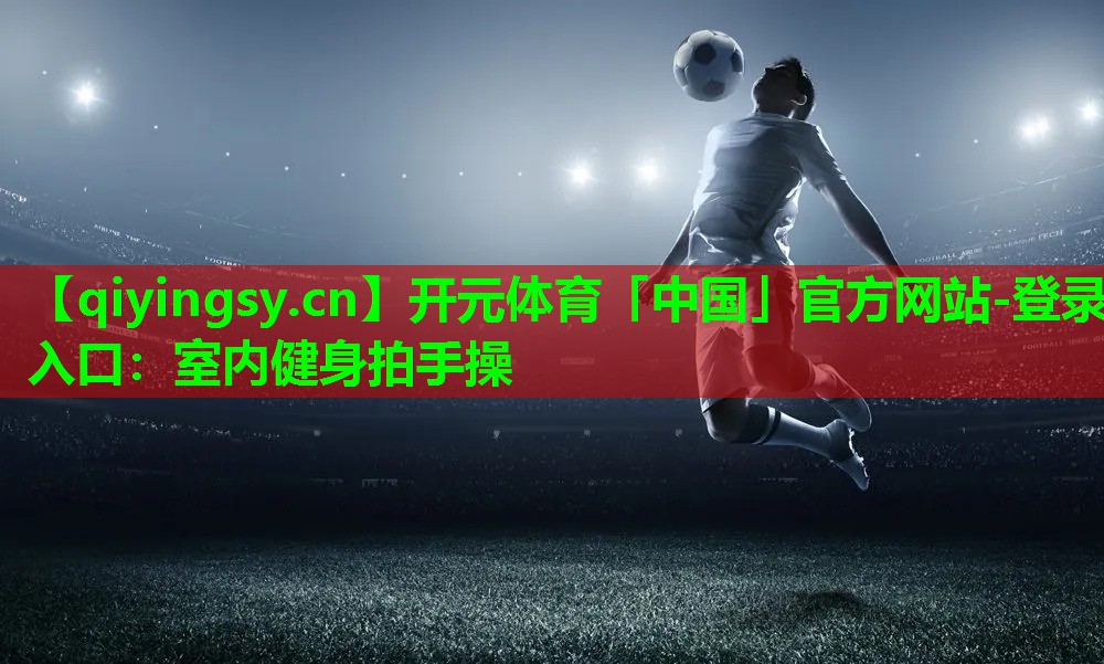 室内健身拍手操