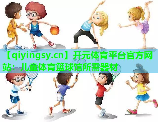 儿童体育篮球馆所需器材