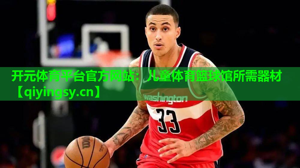 儿童体育篮球馆所需器材