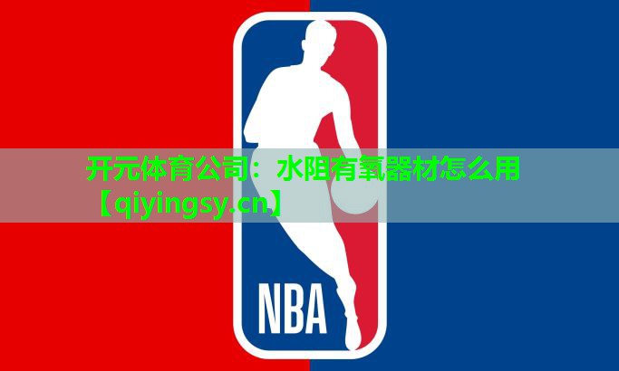 水阻有氧器材怎么用