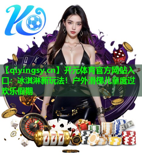 冰淇淋新玩法！户外滑梯儿童度过欢乐假期
