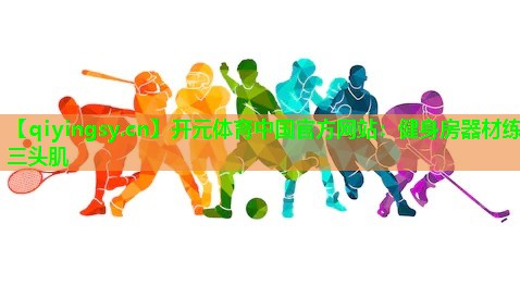 健身房器材练三头肌 健身房器材练三头肌