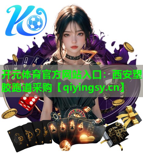西安塑胶跑道采购