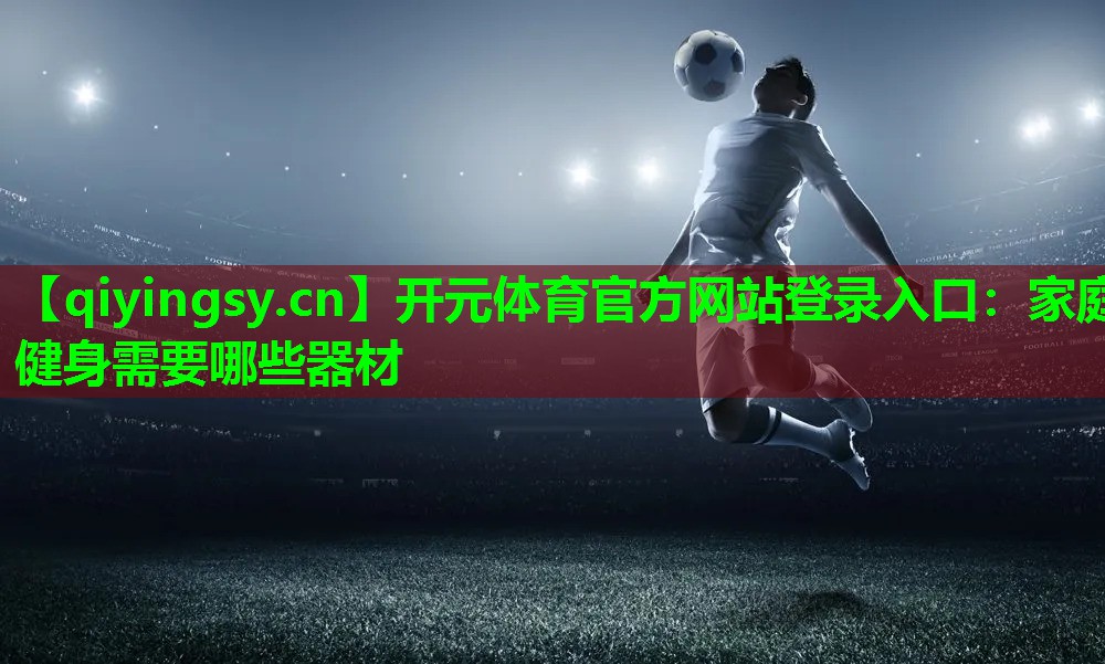 家庭健身需要哪些器材