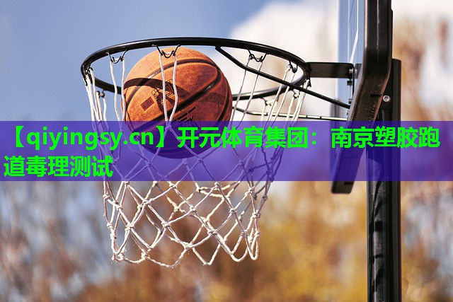 南京塑胶跑道毒理测试
