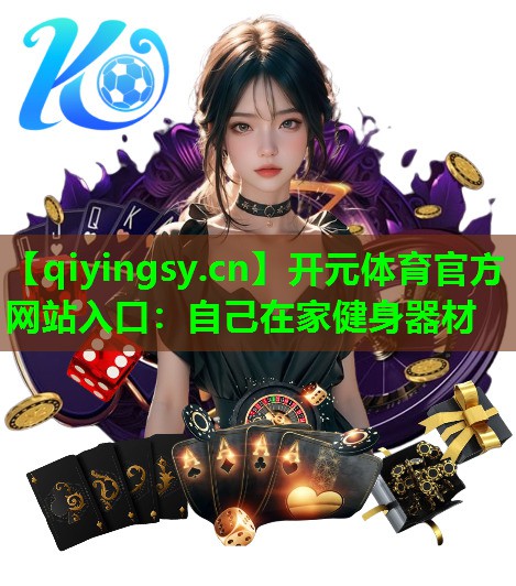 自己在家健身器材