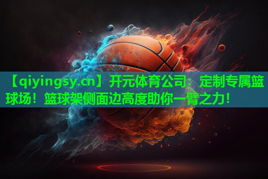 定制专属篮球场！篮球架侧面边高度助你一臂之力！