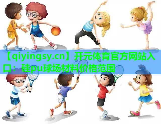 硅pu球场材料价格范围