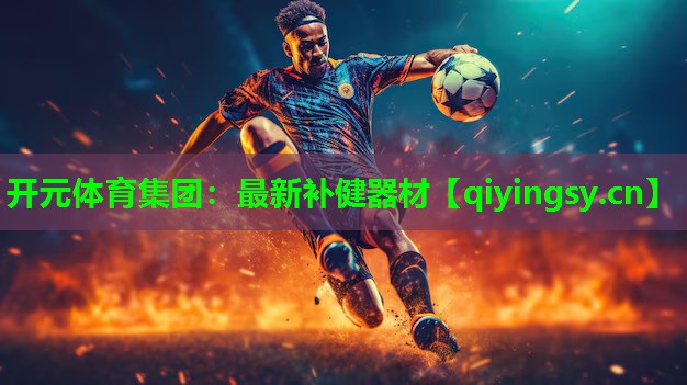 最新补健器材